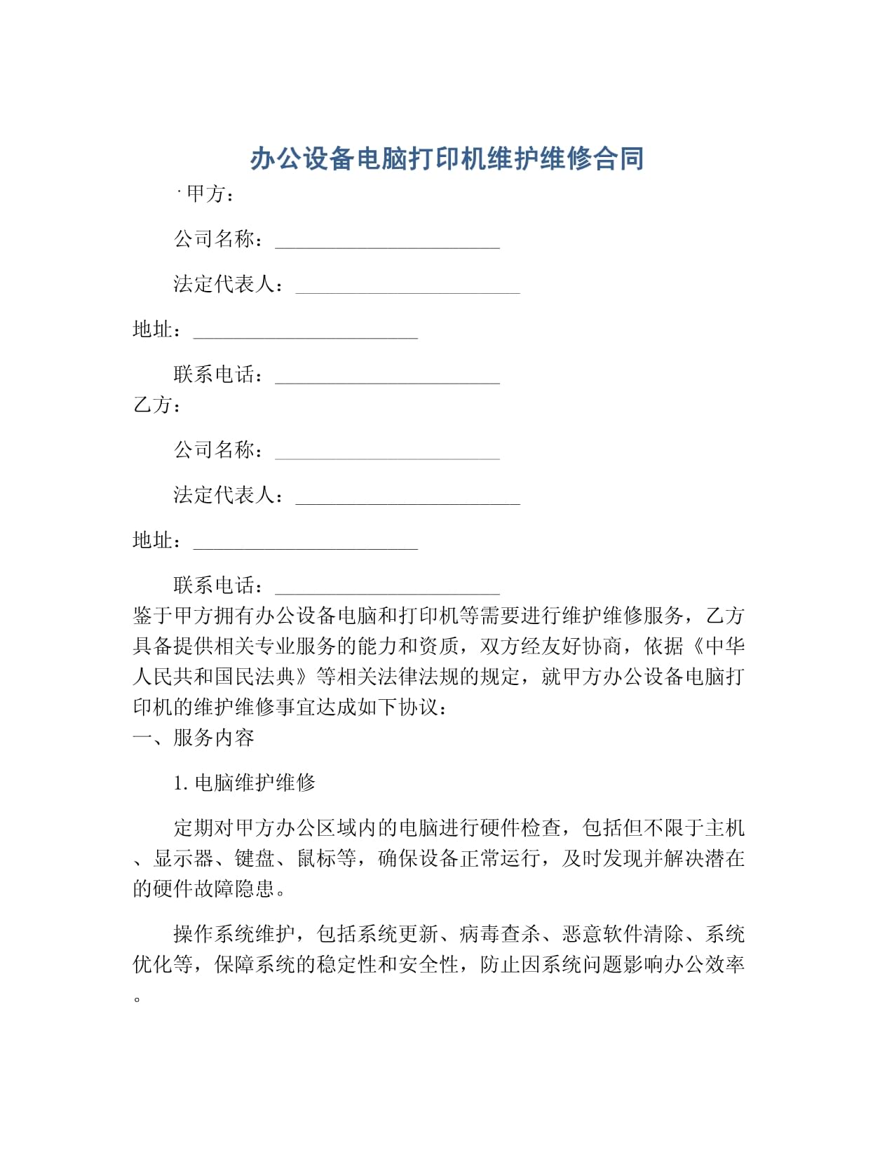 辦公設(shè)備（電腦、打印機(jī)）及計(jì)算機(jī)維護(hù)維修服務(wù)合同