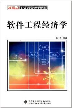 《軟件工程經(jīng)濟(jì)》 新時(shí)代計(jì)算機(jī)人才培養(yǎng)的關(guān)鍵拼圖